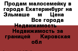 Продам малосемейку в городе Екатеринбург на Эльмаше 17 м2 › Цена ­ 1 100 000 - Все города Недвижимость » Недвижимость за границей   . Кировская обл.